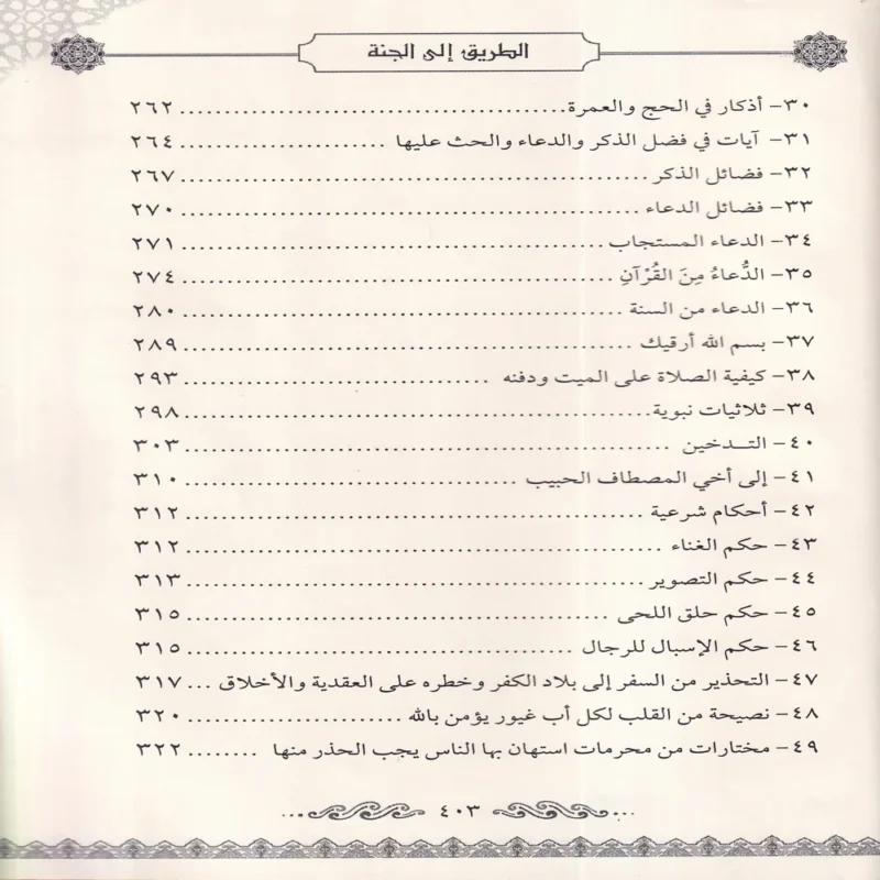 الطريق الي الجنة (عقيدة - فقه - اداب - احكام - نصائح - فوائد)