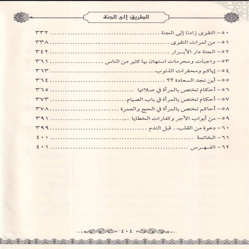 الطريق الي الجنة (عقيدة - فقه - اداب - احكام - نصائح - فوائد)