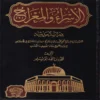 الاسراء والمعراج دراسة حديثية