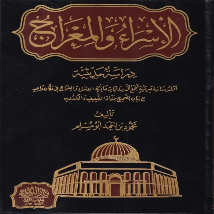 الاسراء والمعراج دراسة حديثية