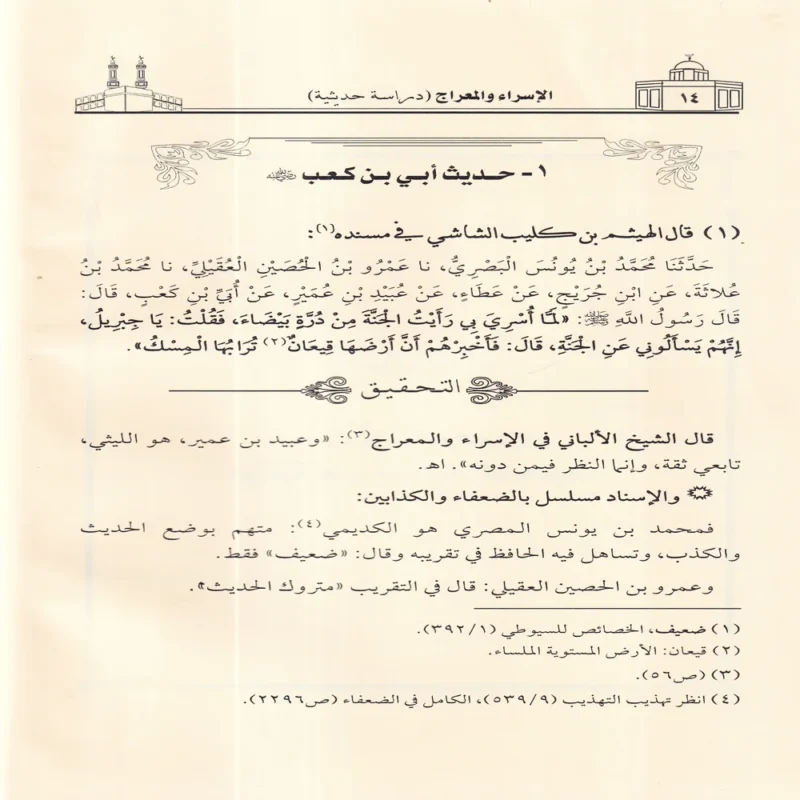 الاسراء والمعراج دراسة حديثية