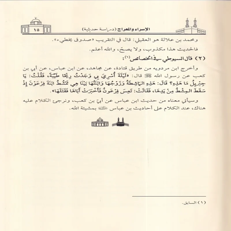 الاسراء والمعراج دراسة حديثية