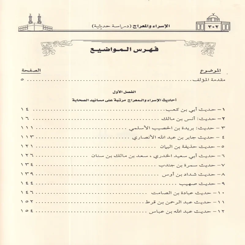 الاسراء والمعراج دراسة حديثية