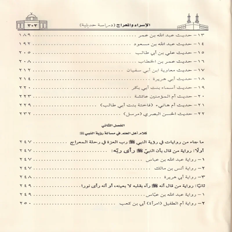 الاسراء والمعراج دراسة حديثية