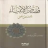 قصص الانبياء القصص الحق