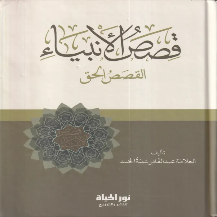 قصص الانبياء القصص الحق