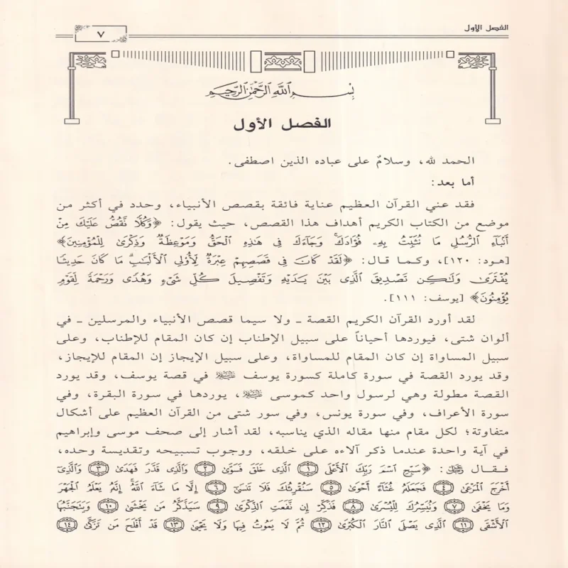 قصص الانبياء القصص الحق
