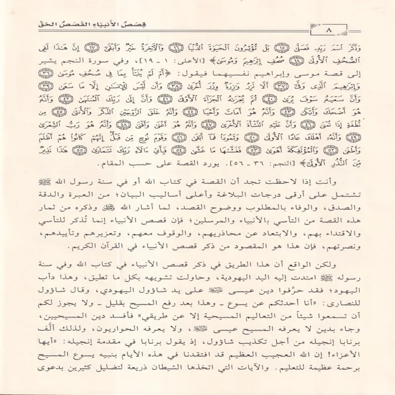 قصص الانبياء القصص الحق