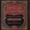 فقه المجد من خلال تراجم المنتقى