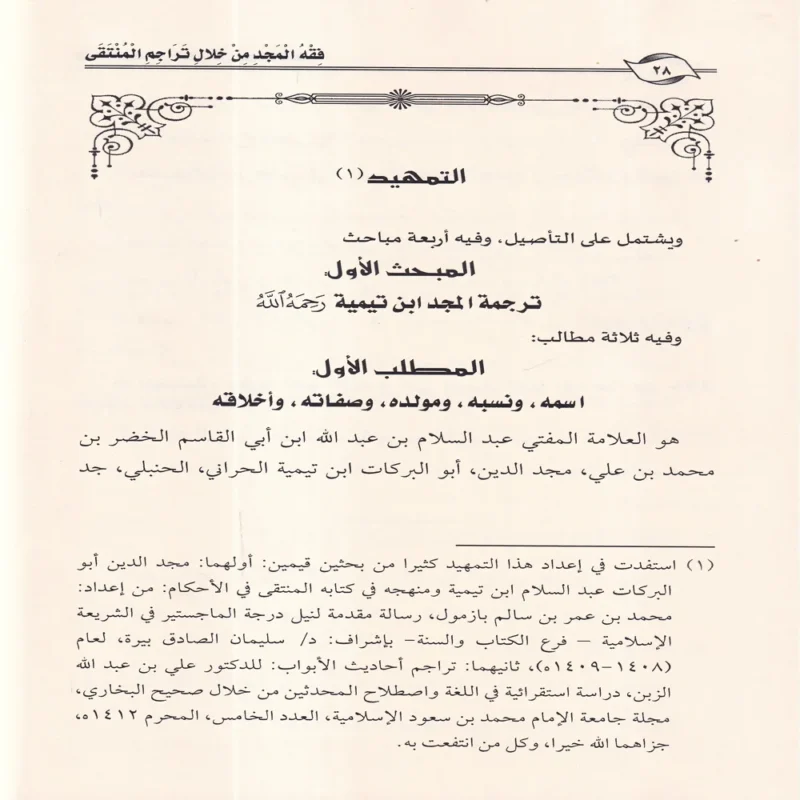 فقه المجد من خلال تراجم المنتقى