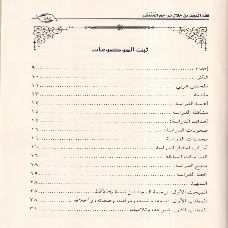 فقه المجد من خلال تراجم المنتقى