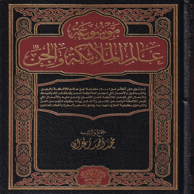 موسوعة عالم الملائكة والجن