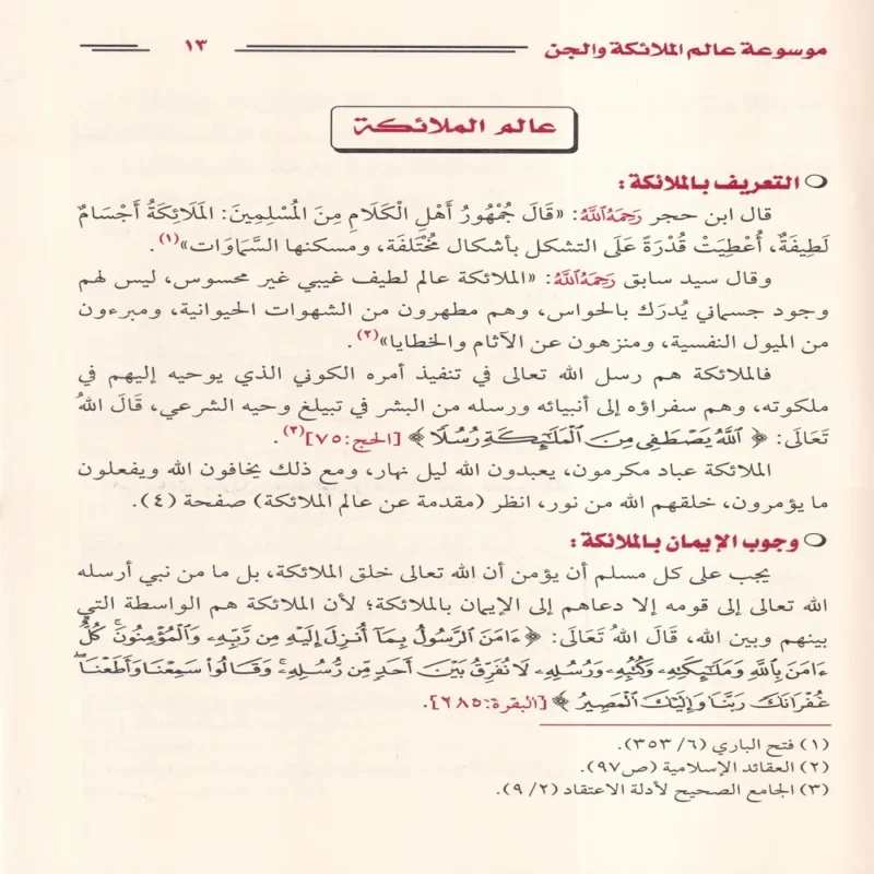 موسوعة عالم الملائكة والجن