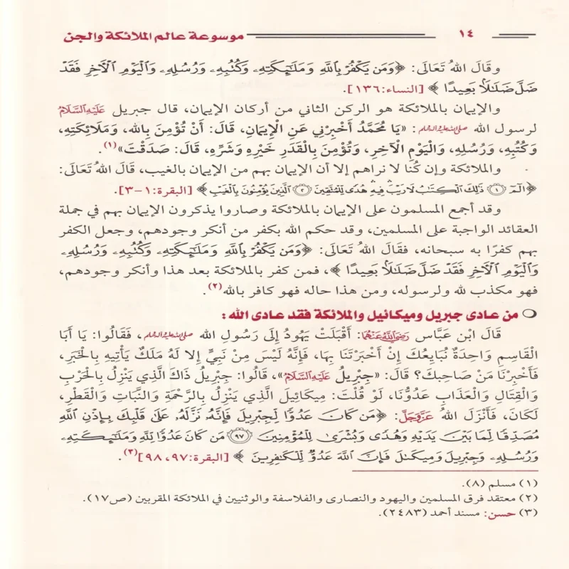 موسوعة عالم الملائكة والجن