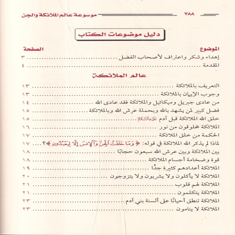 موسوعة عالم الملائكة والجن