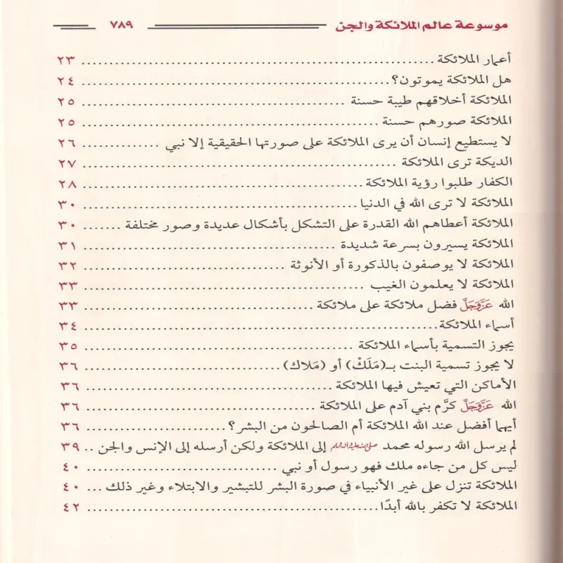 موسوعة عالم الملائكة والجن