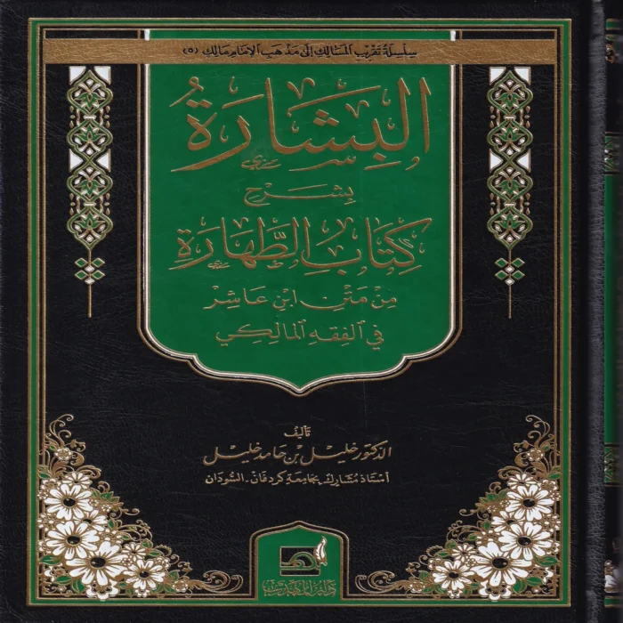 البشارة بشرح كتاب الطهارة