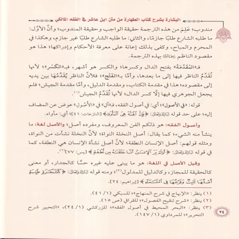 البشارة بشرح كتاب الطهارة