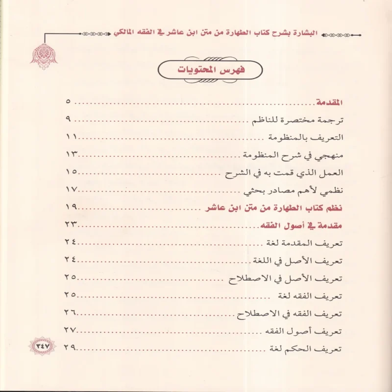 البشارة بشرح كتاب الطهارة