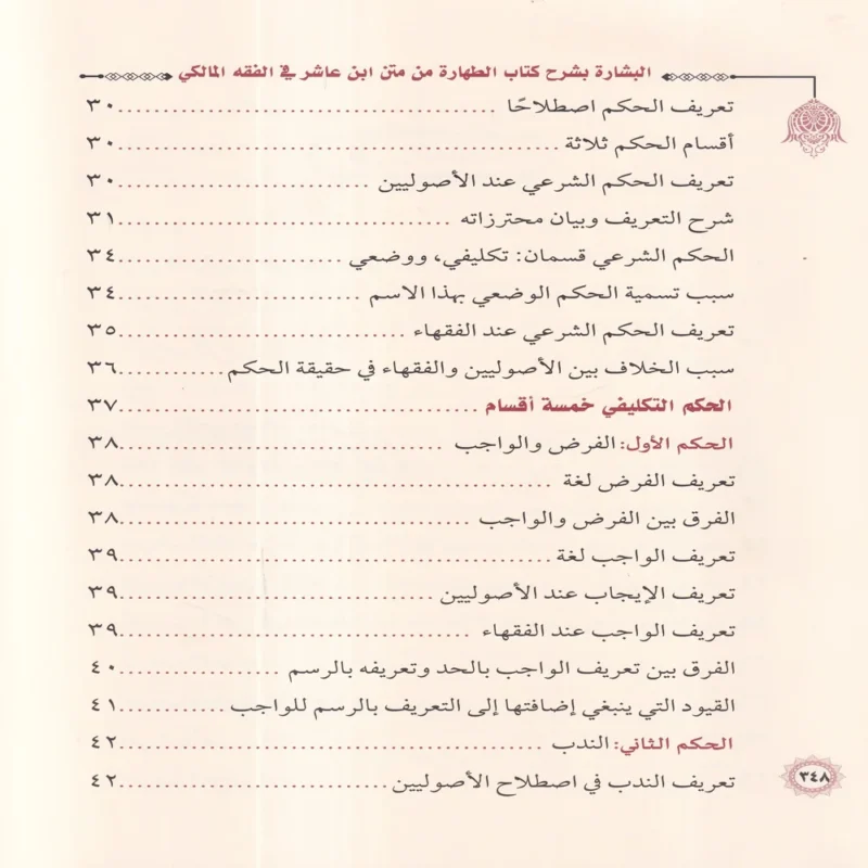 البشارة بشرح كتاب الطهارة