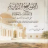 الفواتح الربانية في التمسك بالعقيدة