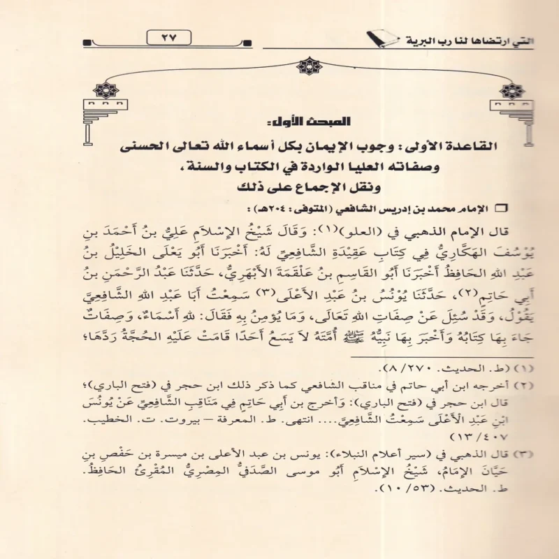 الفواتح الربانية في التمسك بالعقيدة