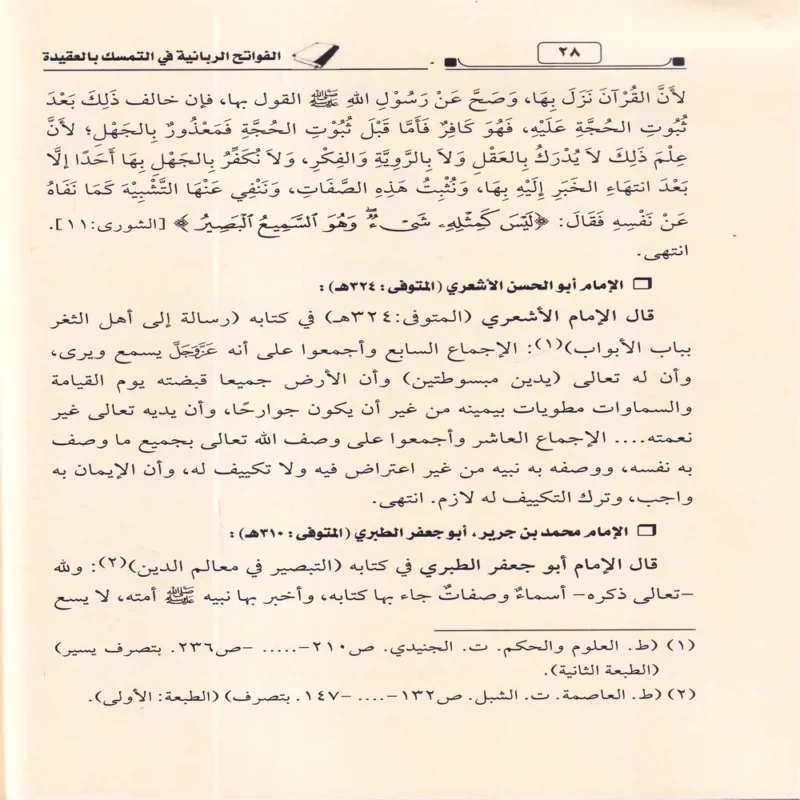 الفواتح الربانية في التمسك بالعقيدة