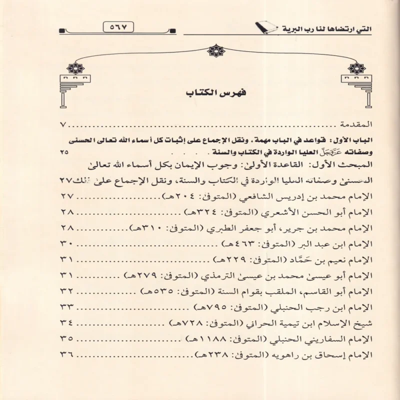 الفواتح الربانية في التمسك بالعقيدة
