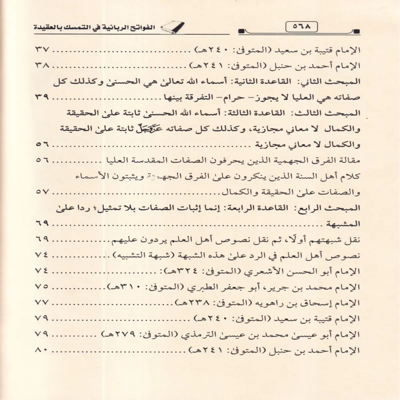 الفواتح الربانية في التمسك بالعقيدة