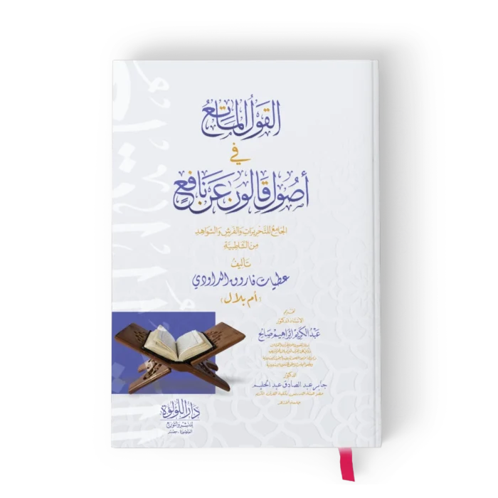 القول الماتع في اصول قالون عن نافع