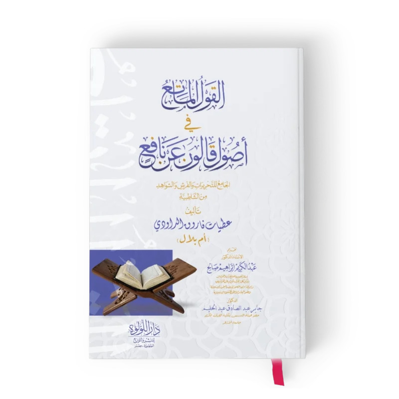 القول الماتع في اصول قالون عن نافع