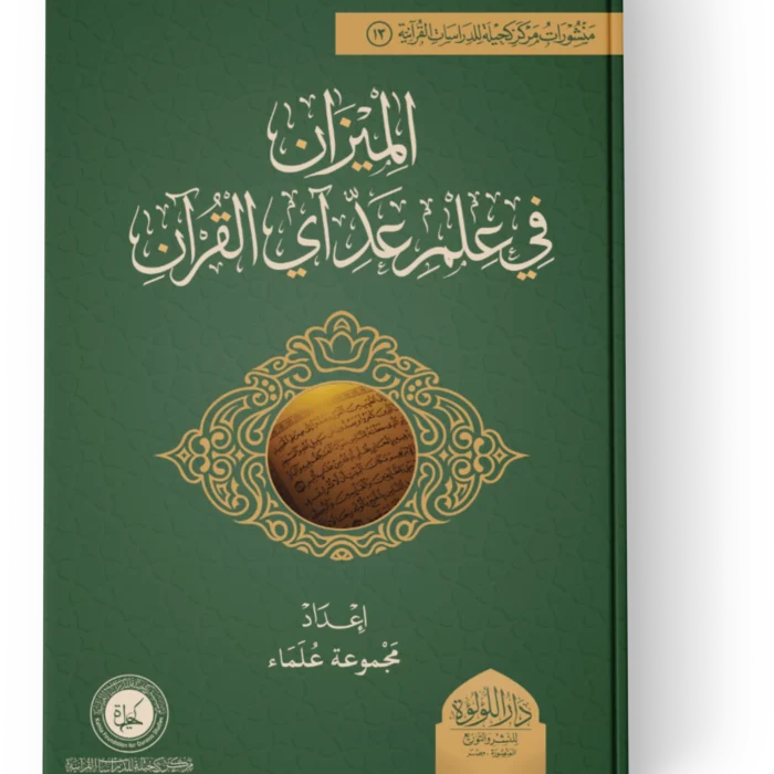 الميزان في علم عد اي القران