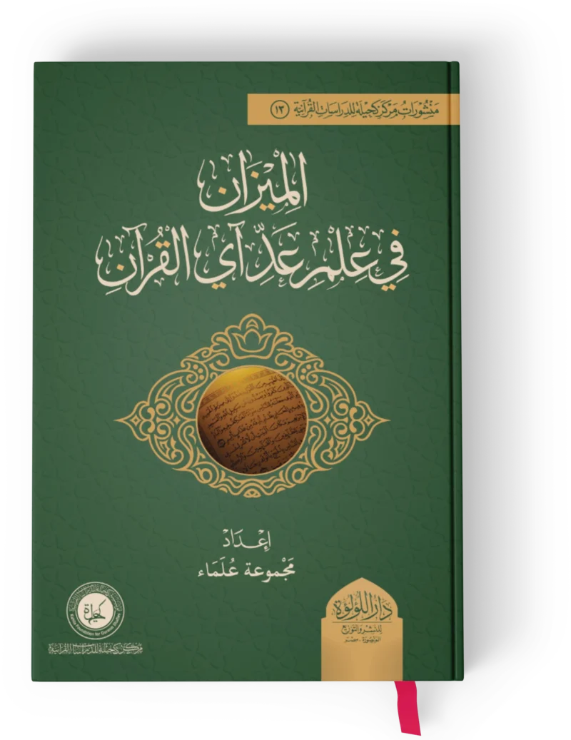 الميزان في علم عد اي القران