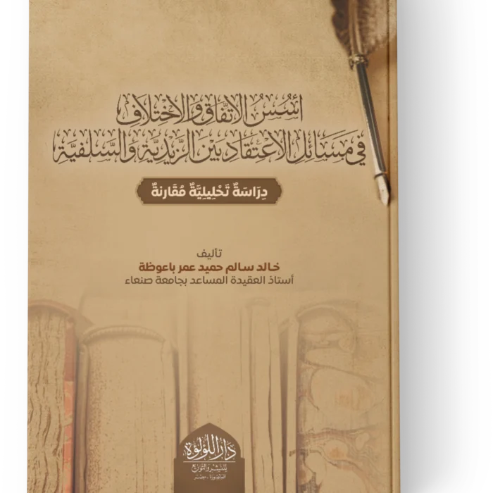 اسس الاتفاق والاختلاف في مسائل الاعتقاد بين الزندية والسلفية