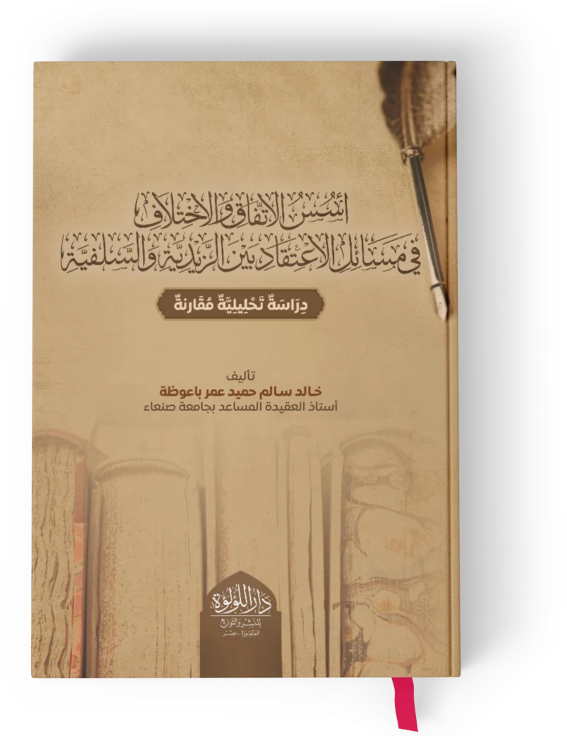 اسس الاتفاق والاختلاف في مسائل الاعتقاد بين الزندية والسلفية