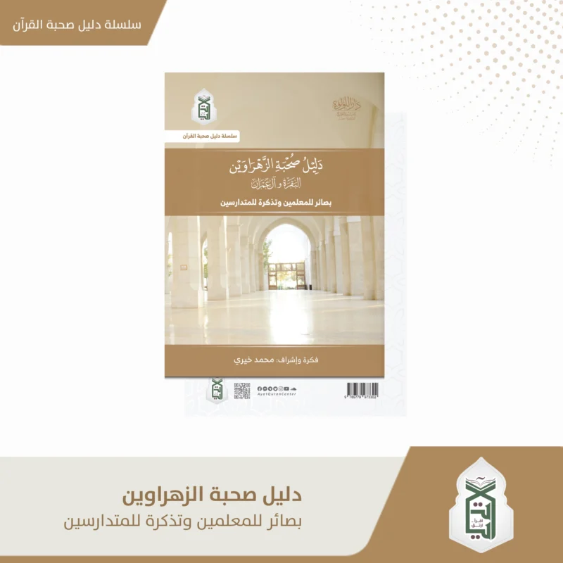 shop-الزهراوين.webp دليل صحبة الزهراوين البقرة وال عمران بصائر المعلمين و تذكرة للمتدارسين