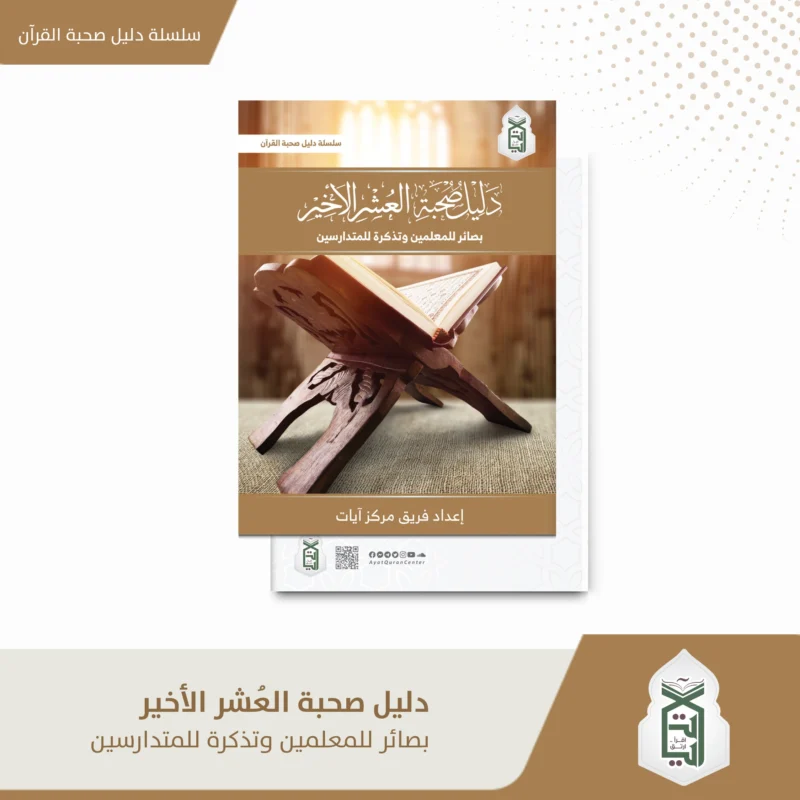 دليل صحبة العشر الاخير بصائر للمعلمين و تذكرة للمتدارسين