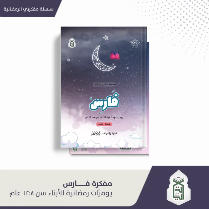 فارس ( يوميات رمضانية للابناء سن 8:12 عام )