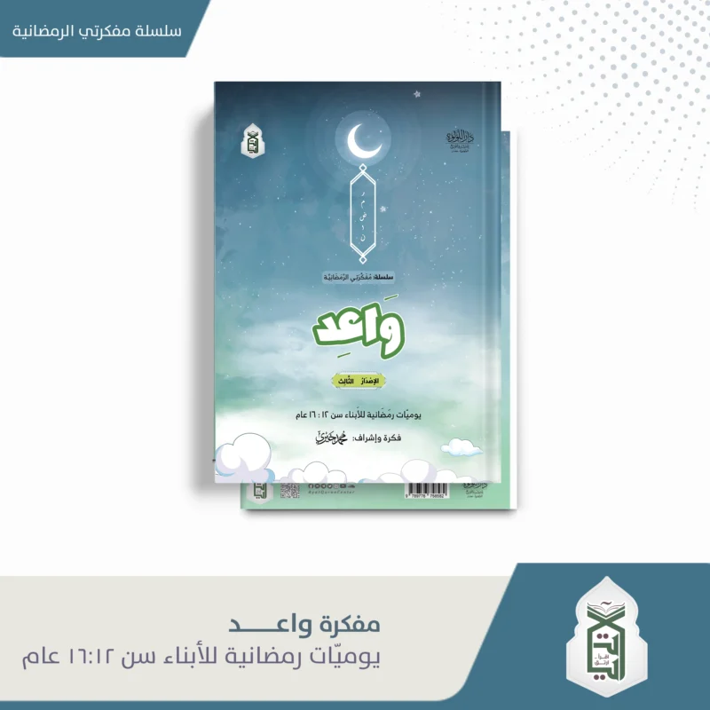 واعد ( يوميات رمضانية للابناء سن 16:12 عام )