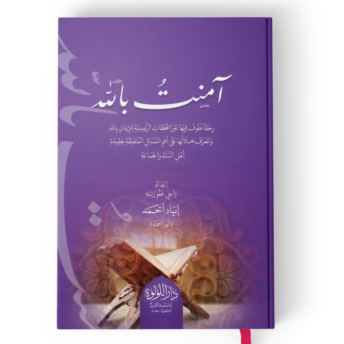 امنت بالله رحلة نطوف فيها عبر المحطات الرئيسية للايمان بالله ونتعرف خلالها على اهم مسائل عقيدة اهل السنة والجماعة