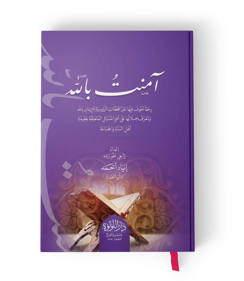 امنت بالله رحلة نطوف فيها عبر المحطات الرئيسية للايمان بالله ونتعرف خلالها على اهم مسائل عقيدة اهل السنة والجماعة