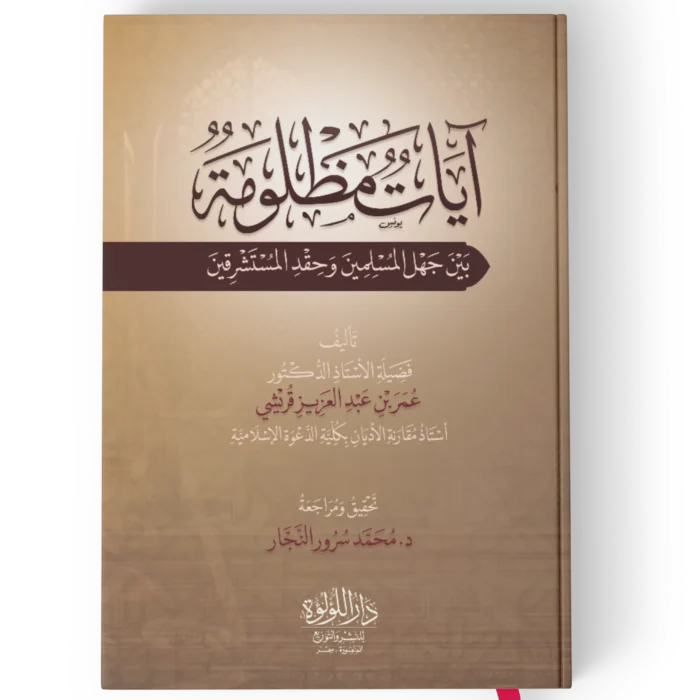 ايات مظلومة بين جهل المسلمين وحقد المستشرقين