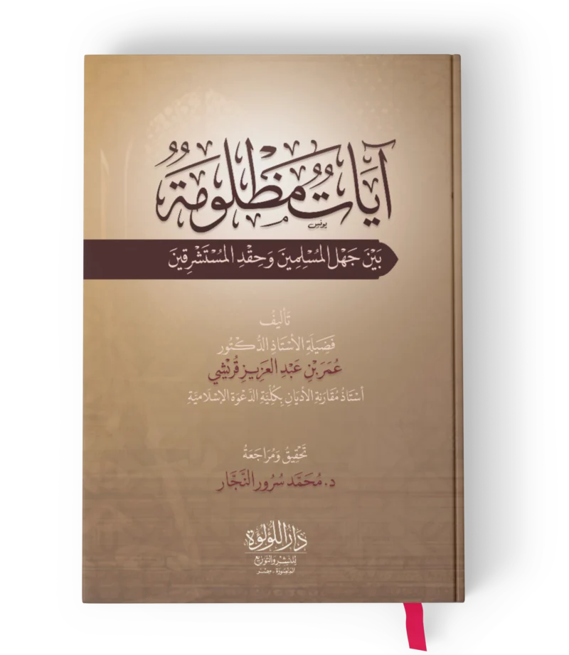آيات-مظلومة_result.webp ايات مظلومة بين جهل المسلمين وحقد المستشرقين
