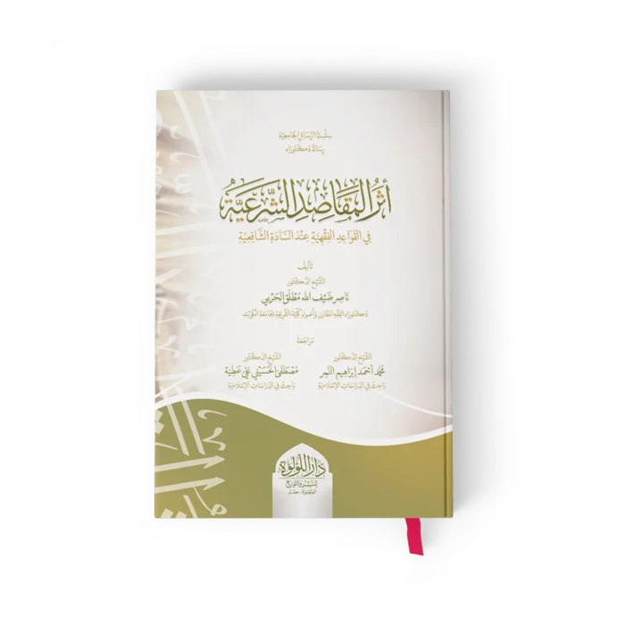 اثر المقاصد الشرعية في القواعد الفقهية عند السادة الشافعية