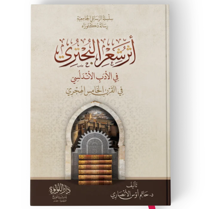 اثر شعر البحتري في الادب الاندلسي في القرن الخامس الهجري (سلسلة الرسائل الجامعية رسالة دكتوراه)