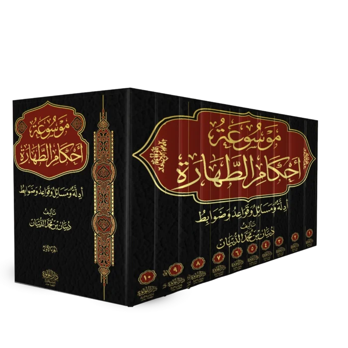 موسوعة احكام الطهارة ادلة ومسائل وقواعد وضوابط