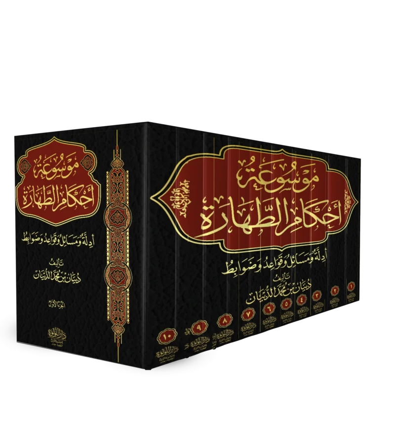 موسوعة احكام الطهارة ادلة ومسائل وقواعد وضوابط