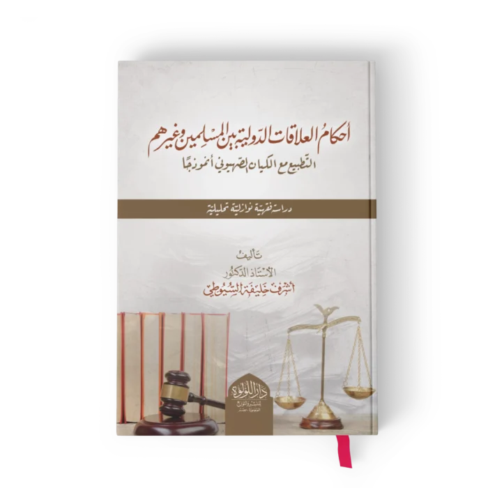 احكام العلاقات الدولية بين المسلمين وغيرهم (التطبيع مع الكيان الصهيوني انموذجا دراسة فقهية نوتزاية تحليلية)