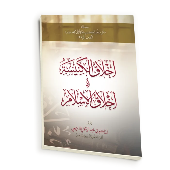 اخلاق الكنيسة واخلاق الاسلام