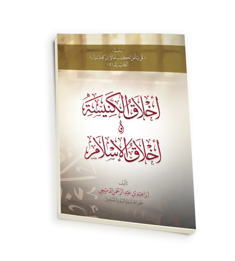 اخلاق الكنيسة واخلاق الاسلام